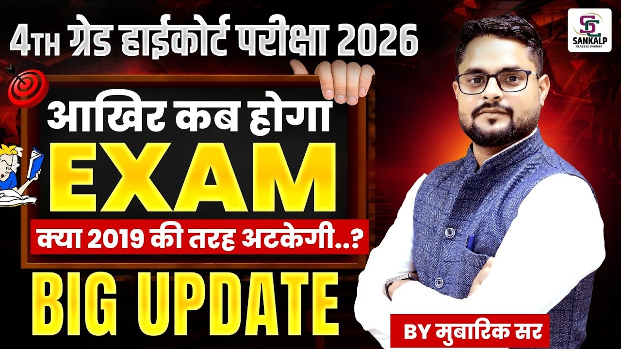 Rajasthan High Court 4th Grade 2026 Exam Date कब? क्या 2019 की तरह अटकेगी भर्ती | Latest Big Update