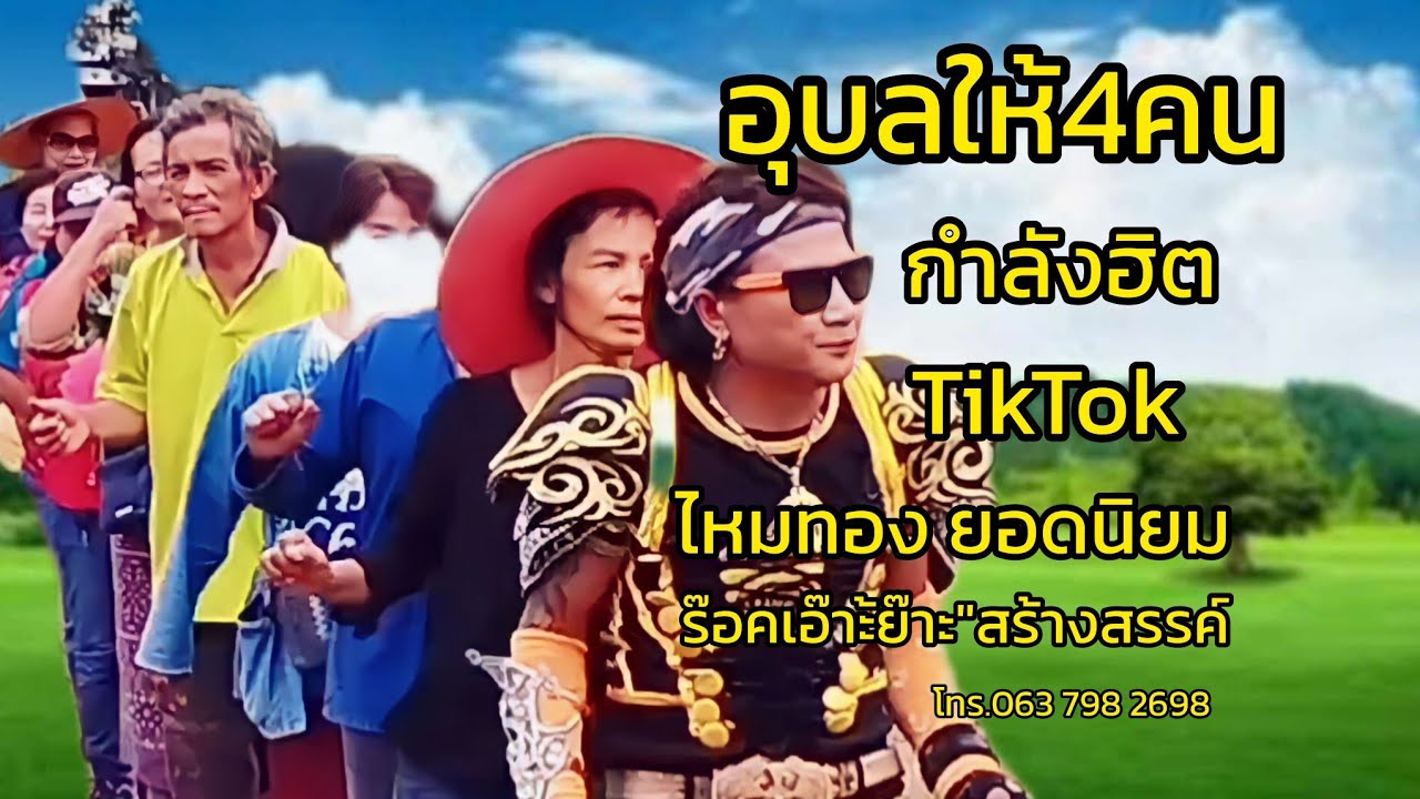 อุบลให้4คน-กำลังฮิตในTikTok-ไหมทอง ยอดนิยม-ร๊อคเอ๊าะเย๊าะ