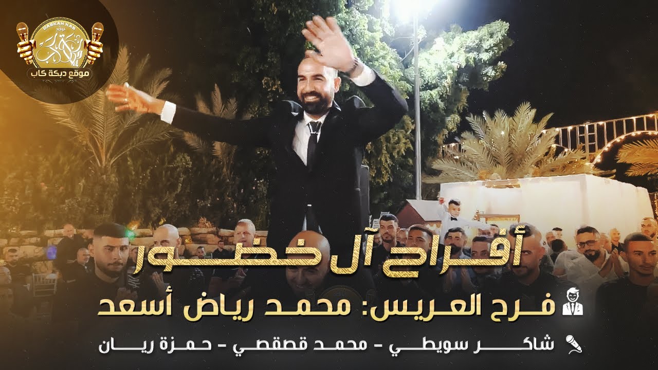 شاكر سويطي | محمد قصقصي | افراح ال خضور | العريس محمد رياض محمد اسعد خبايا 2025