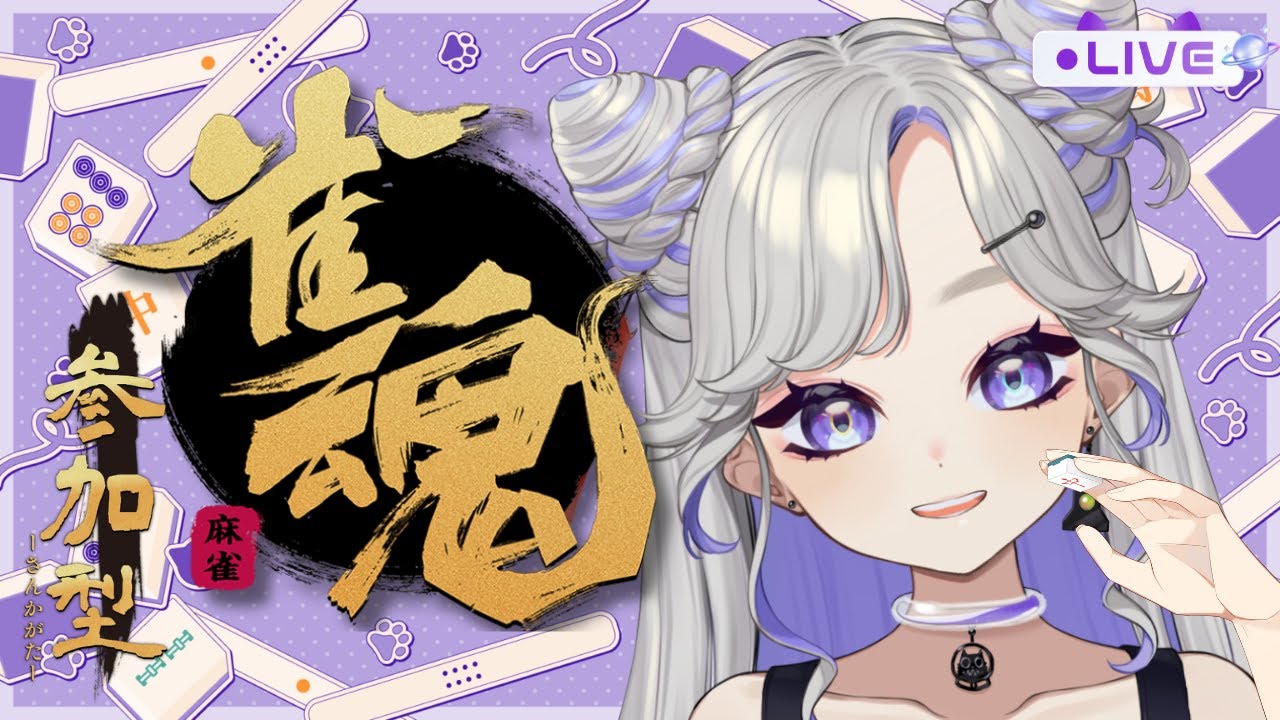 【 参加型 】久しぶりの雀魂配信🀄初見さんも大歓迎！【 #にぼし観測中 】