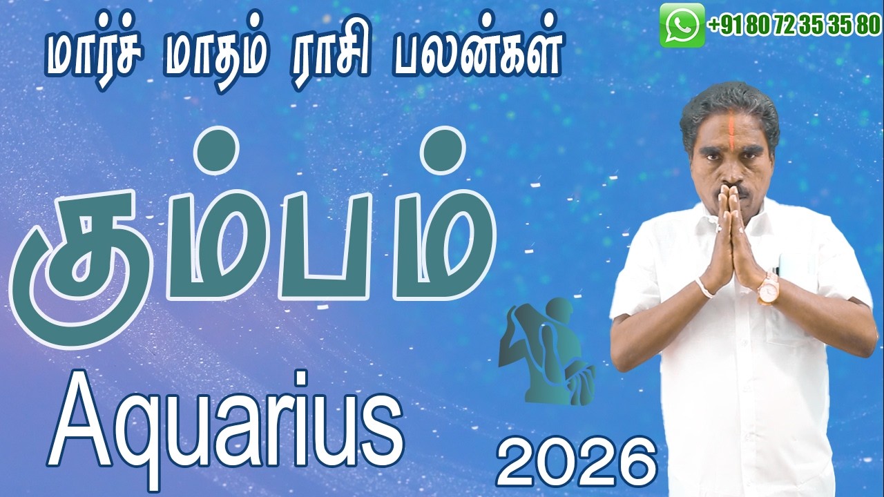 2026 மார்ச் மாத கும்பம் ராசி பலன்கள் | March Aquarius Zodiac Benefits | @RKAstrologer ​
