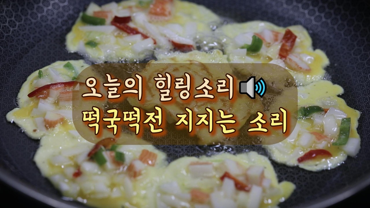 [ASMR] 떡국떡전 지지는 소리 | 오늘의 힐링 소리