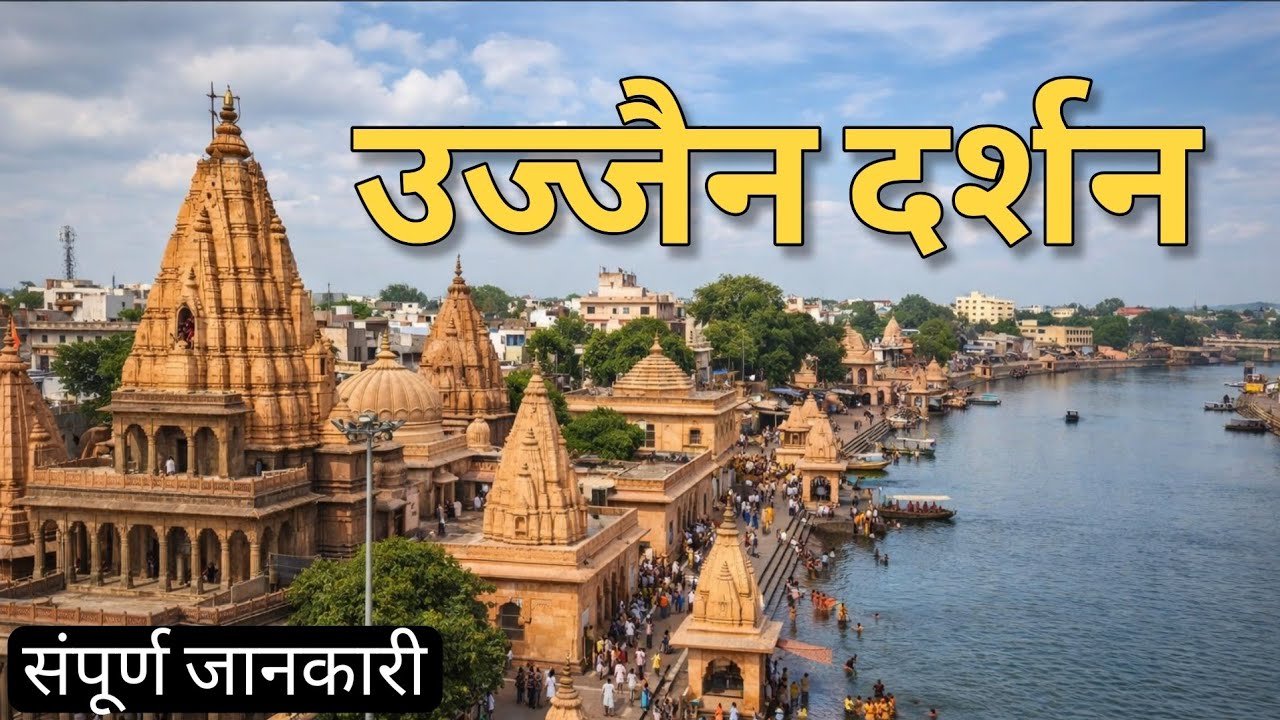 Ujjain Mahakal Darshan | Complete Ujjain Tour Guide | Mahakaleshwar Jyotirlinga & Tourist Places
