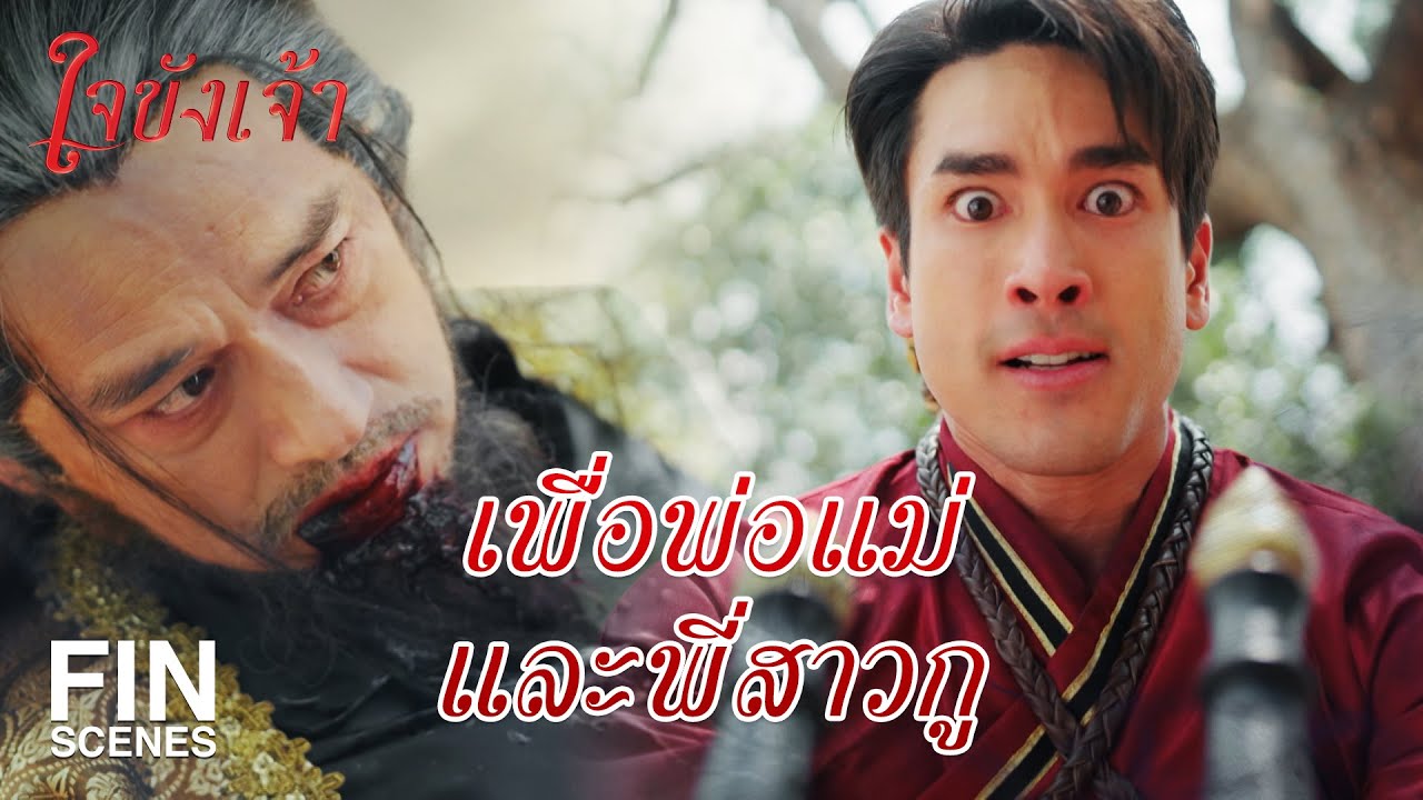 FIN | อย่าเอาตัวมึงมาเปรียบเทียบกับกู กูเป็นคนแต่มึงไม่ใช่ | ใจขังเจ้า EP.16 | Ch3Thailand