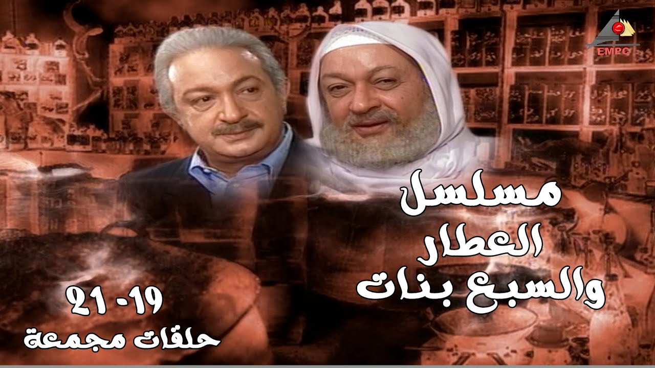 مسلسل العطار والسبع بنات حلقات مجمعة من 19 الي 21 بدون فواصل HD