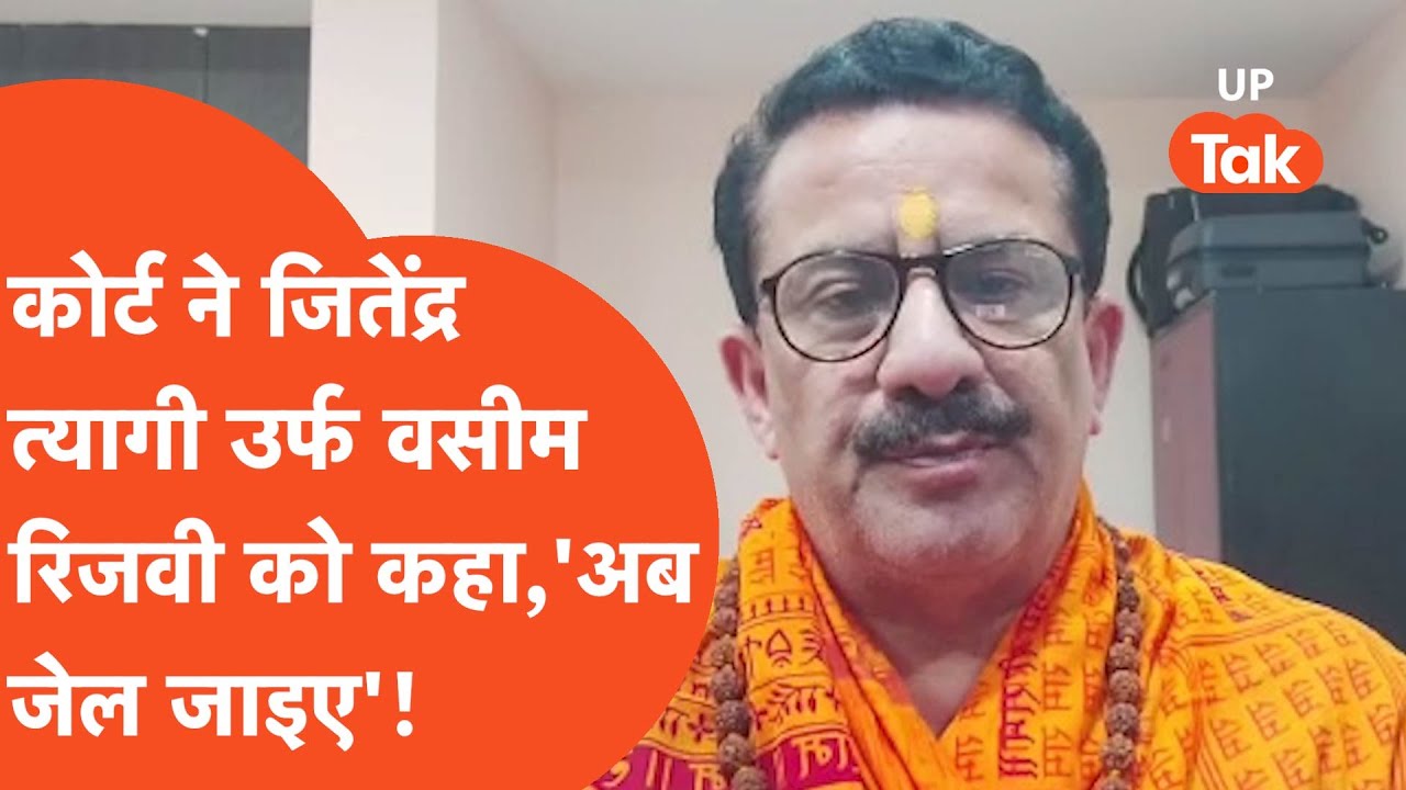 Supreme Court ने जितेंद्र नारायण त्यागी उर्फ वसीम रिजवी को कह दिया की अब जेल जाइए!