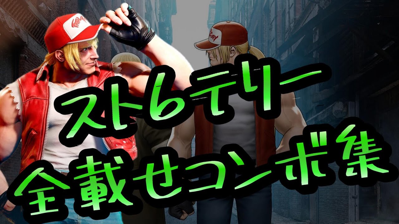 🔥ストリートファイター6(SF6)🔥テリーコンボ集