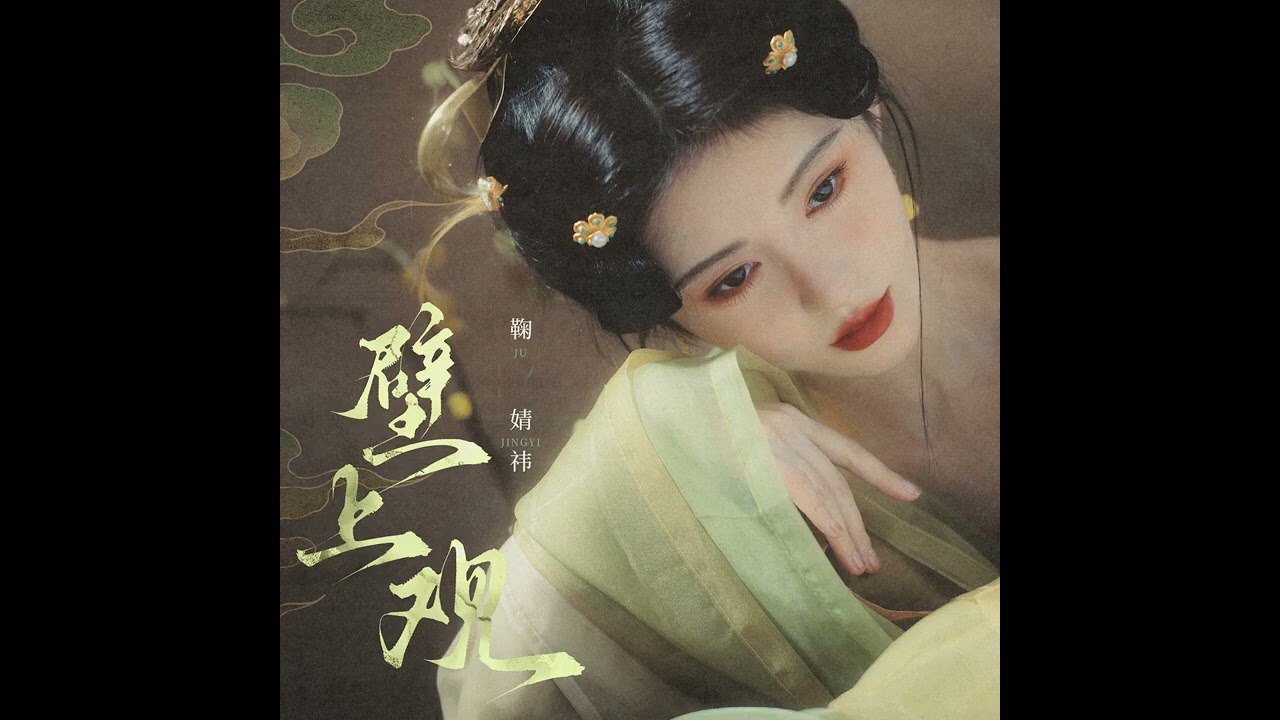 壁上观 - 鞠婧祎