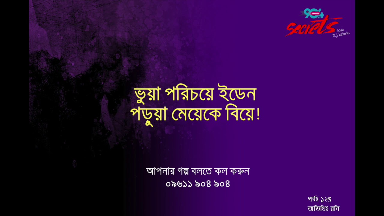 SECRETS I Epi : 125 I RJ Kebria I Dhaka FM 90.4 I Roni