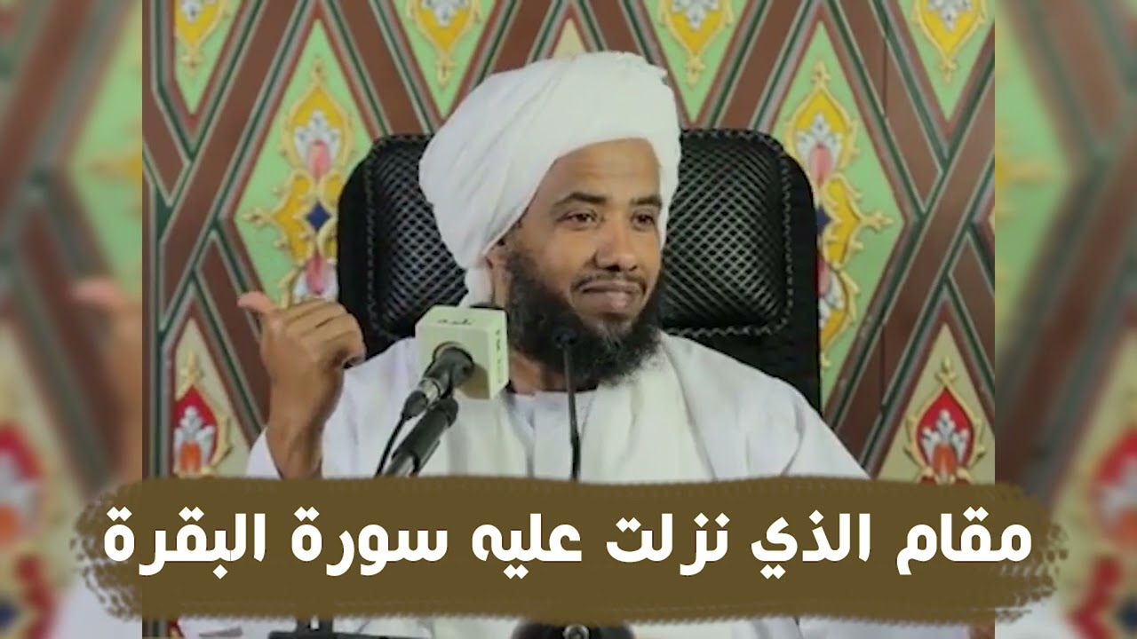 مقام الذي نزلت عليه سورة البقرة .. د. عبدالحي يوسف