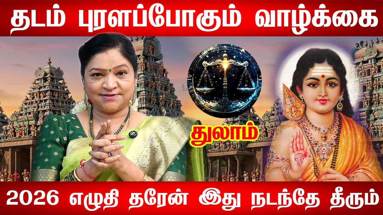 துலாம் ஜனவரி 15 பிறகு வயிறு எரியபோகும் உறவினர்கள்! 100% உங்களுக்கு நடக்கும்! Thulam rasi 2026