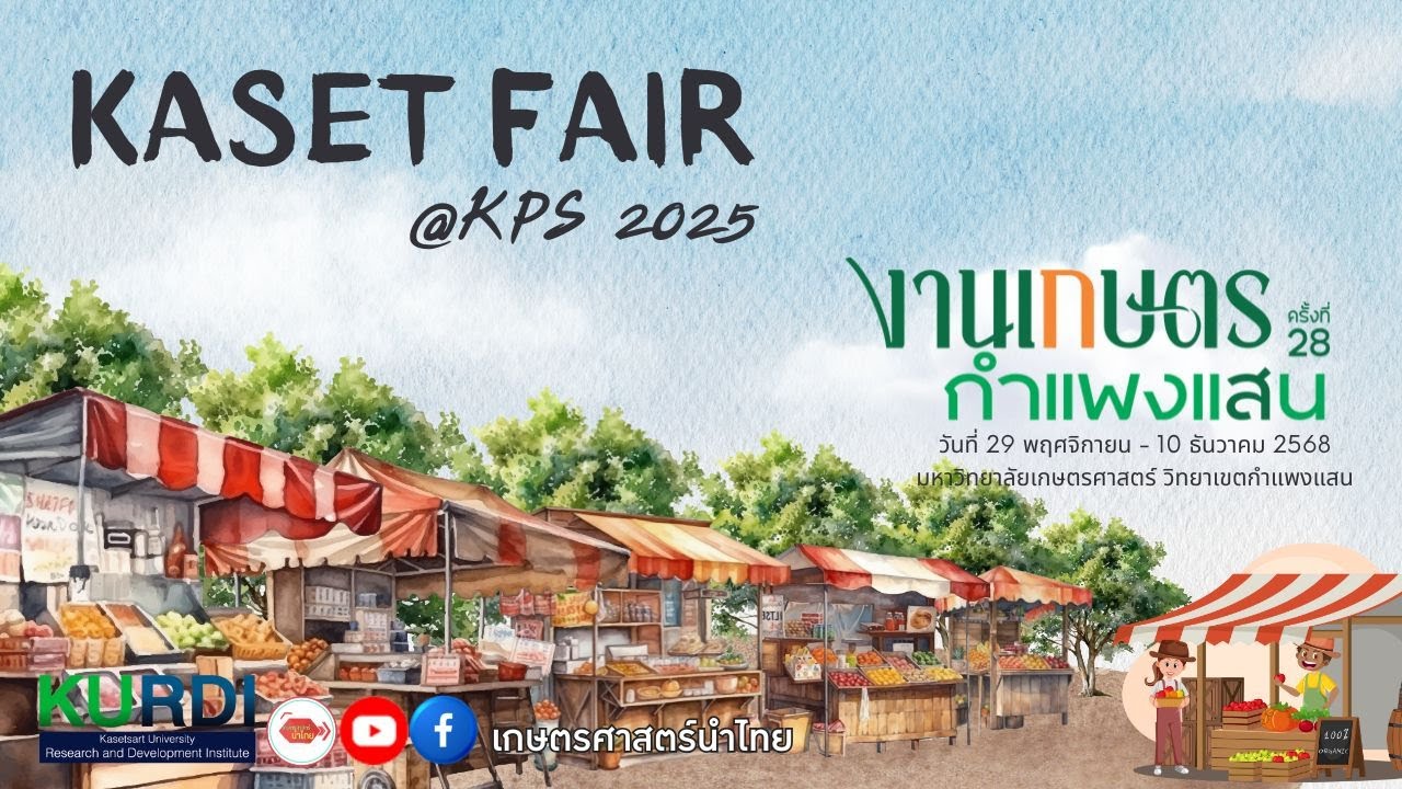 ตะลุยงานเกษตรกำแพงแสน ครั้งที่ 28