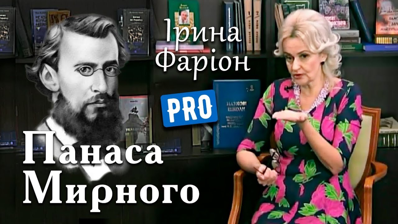 Панас Мирний – це помста Панасові Рудченкові | Велич особистості | травень '19