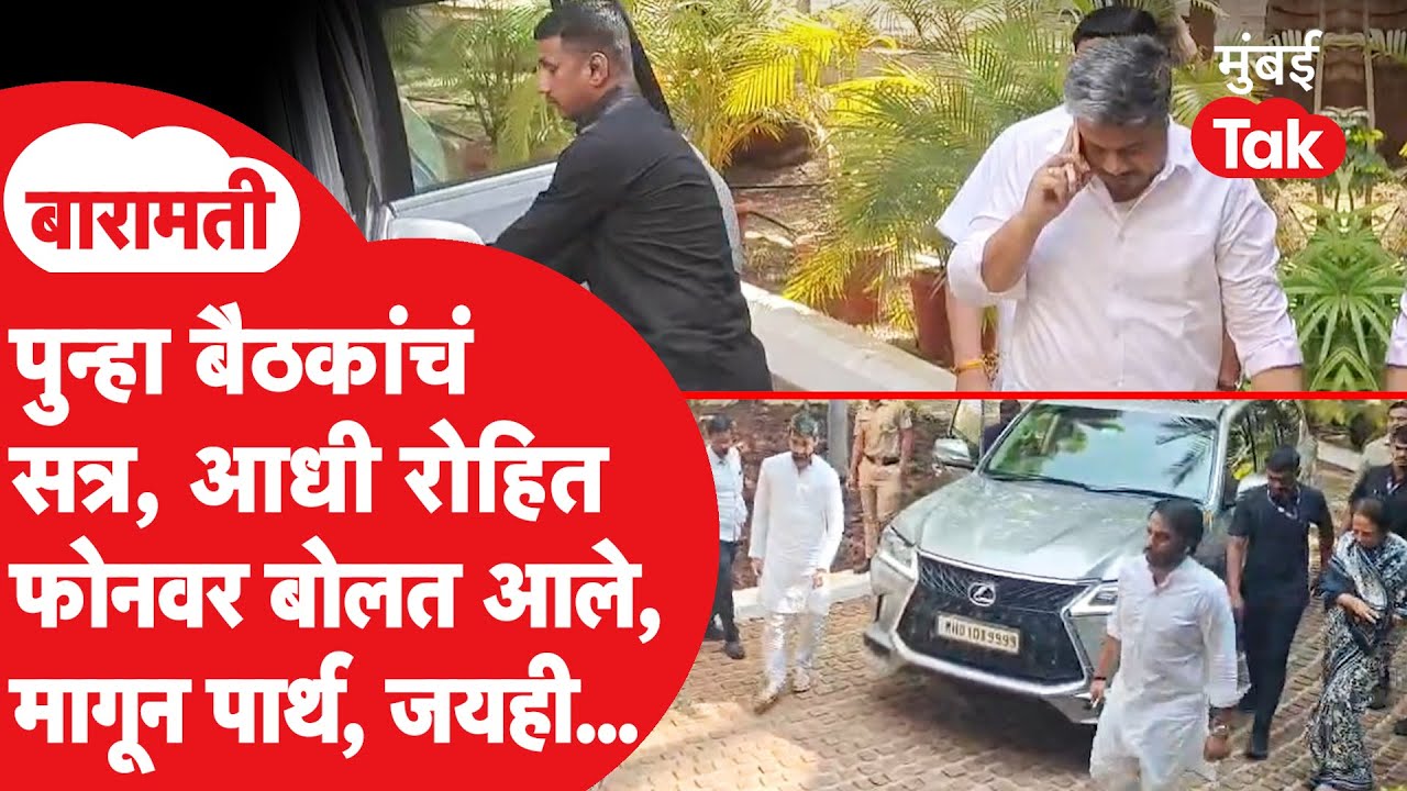 Baramatiमध्ये बैठकांचं सत्र, आधी रोहित पवार आले, मग पार्थ आणि जय एकत्र, शरद पवारही असल्याची माहिती