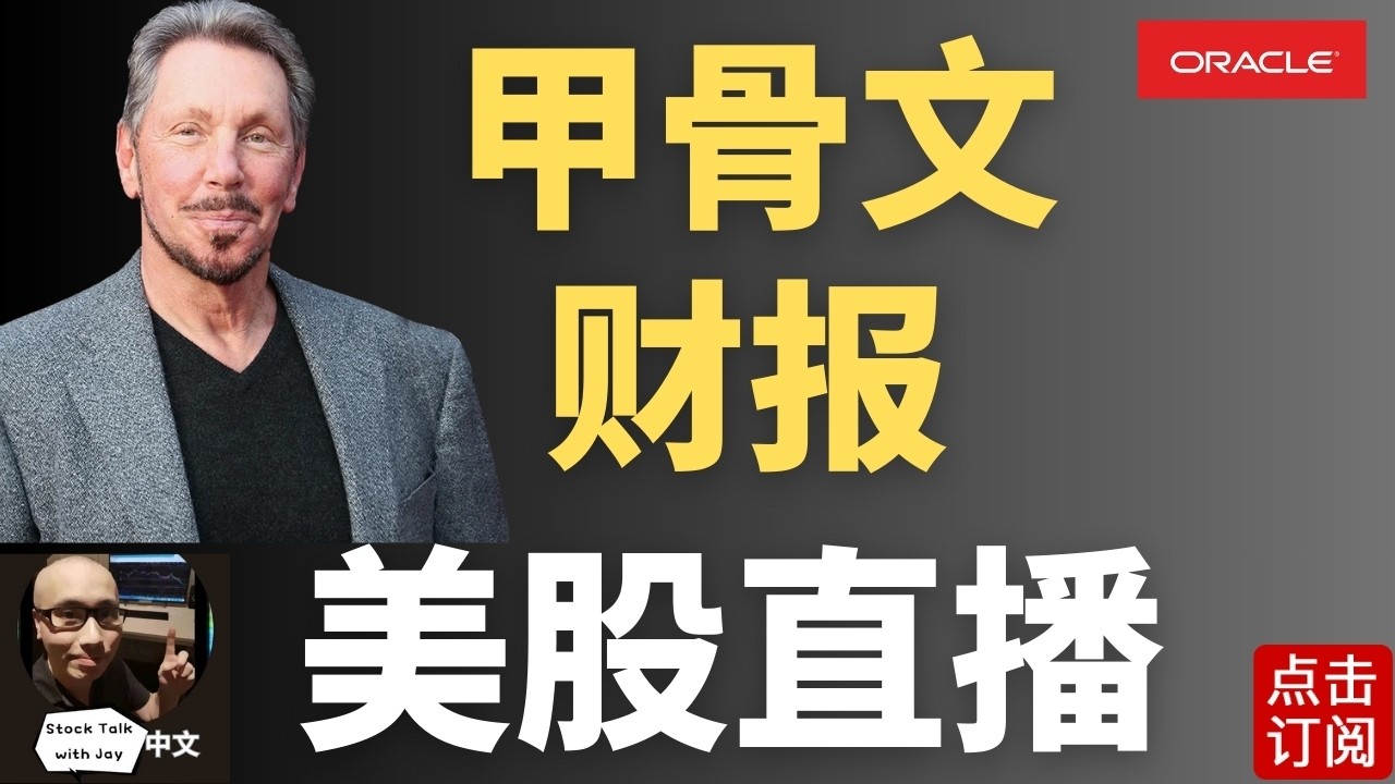 甲骨文ORCL财报直播 AI交易泡沫危险了？明天CPI来袭！| Jay金融财经分析