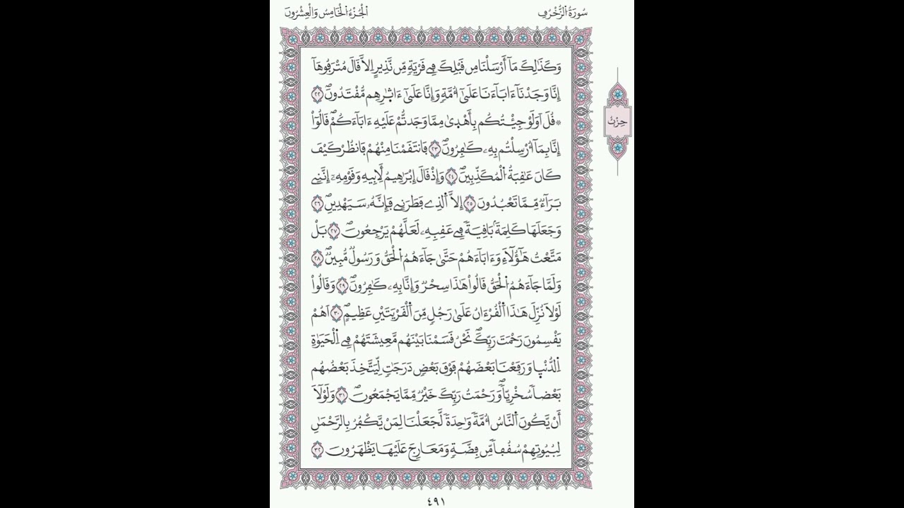 سورة الزخرف  صفحة491الآيات 22-32 /الحزب49/الشيخ الحصري/رواية ورش عن نافع/مصحف المدينة مجمع الملك فهد