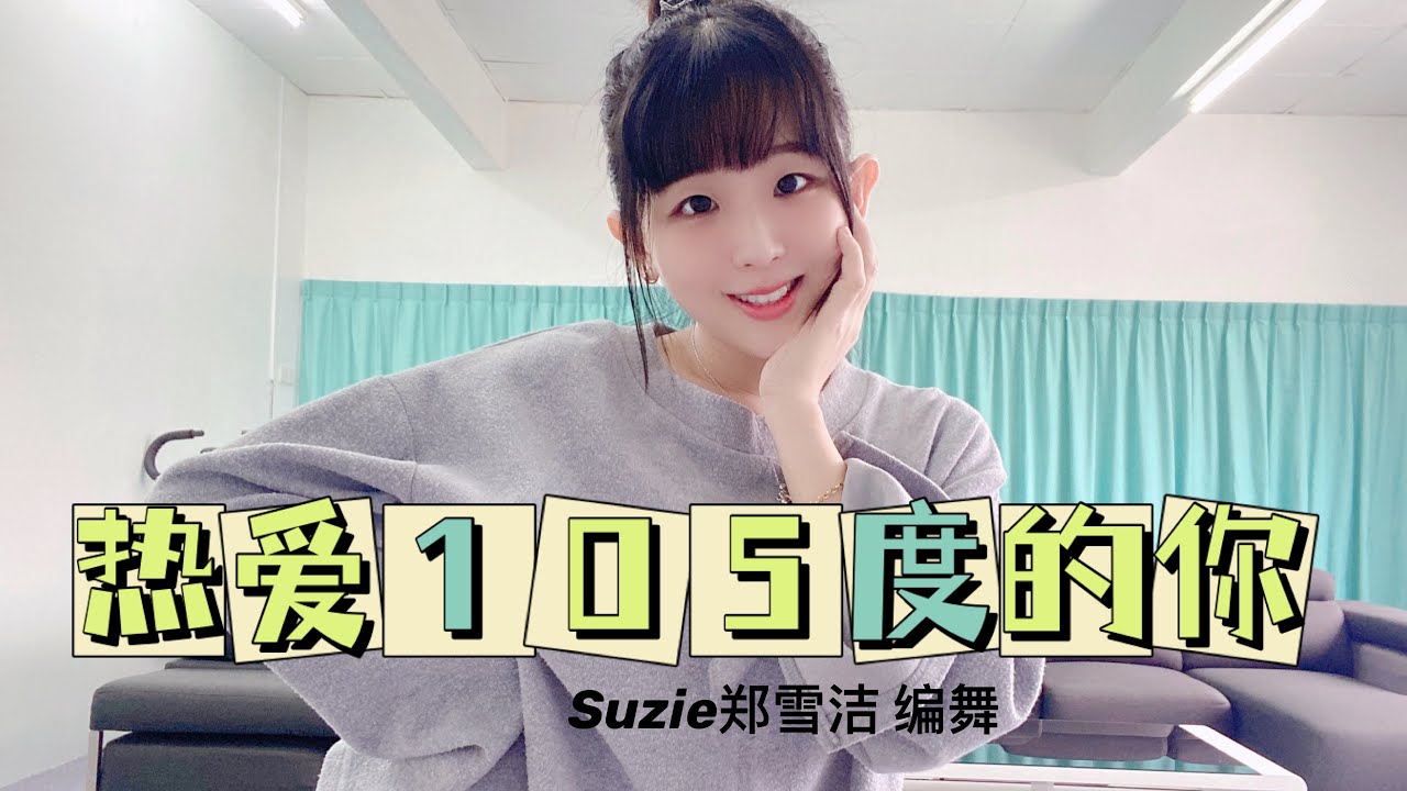 抖音热门歌曲《热爱105度的你》舞蹈