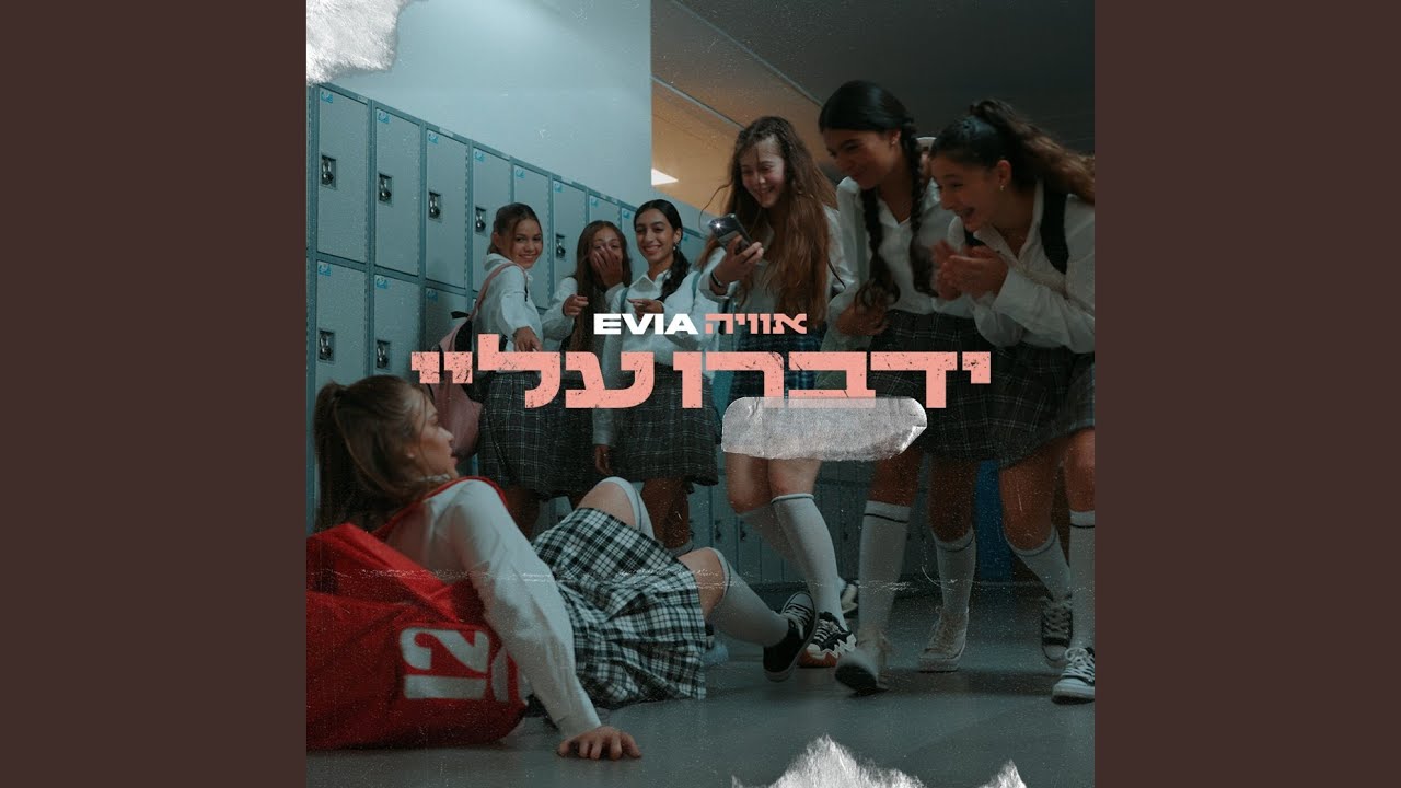 ידברו עליי