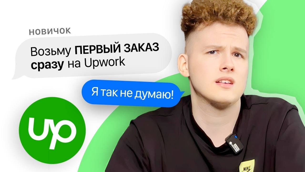 UPWORK ГЛАЗАМИ НОВИЧКА/ Все не так просто…