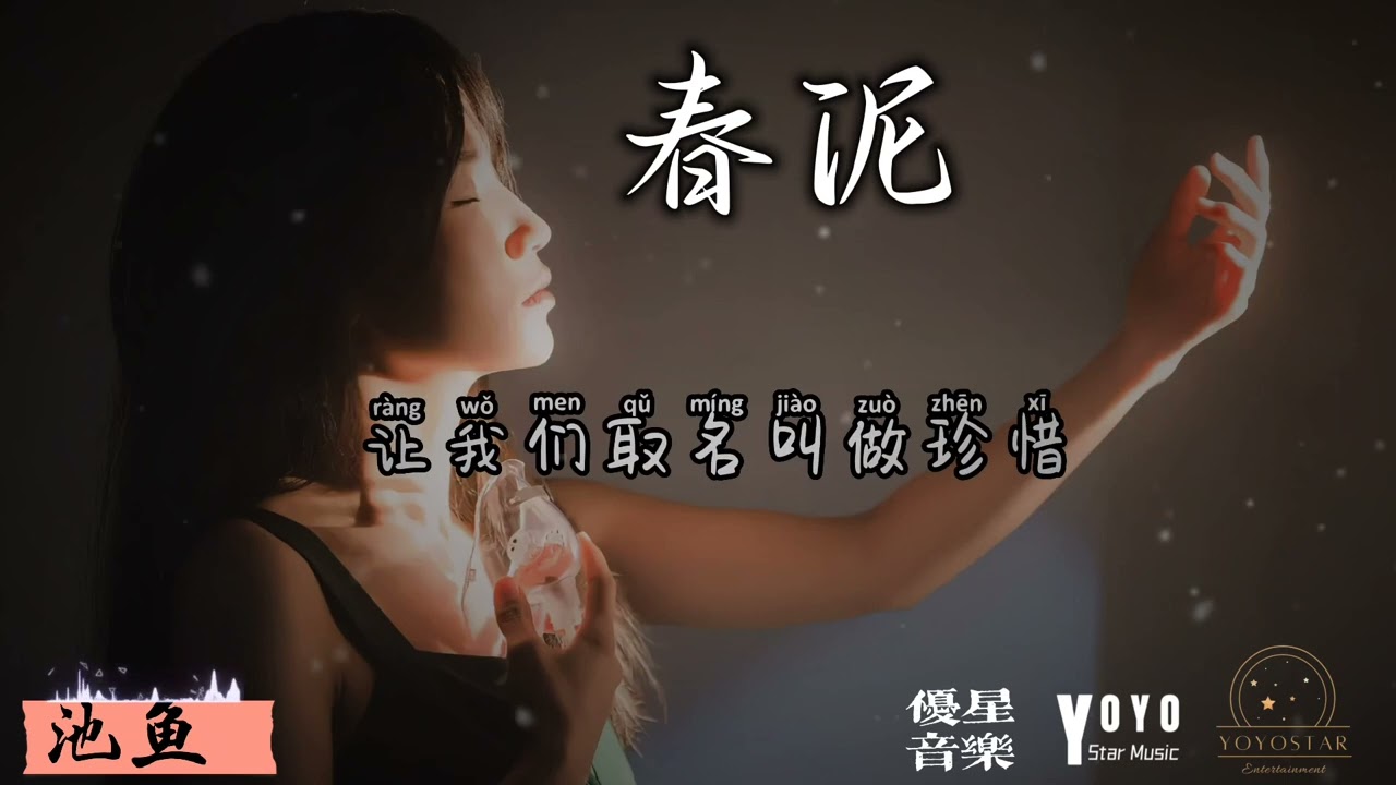 春泥 - 池鱼  原唱：庾澄庆（动态歌词）