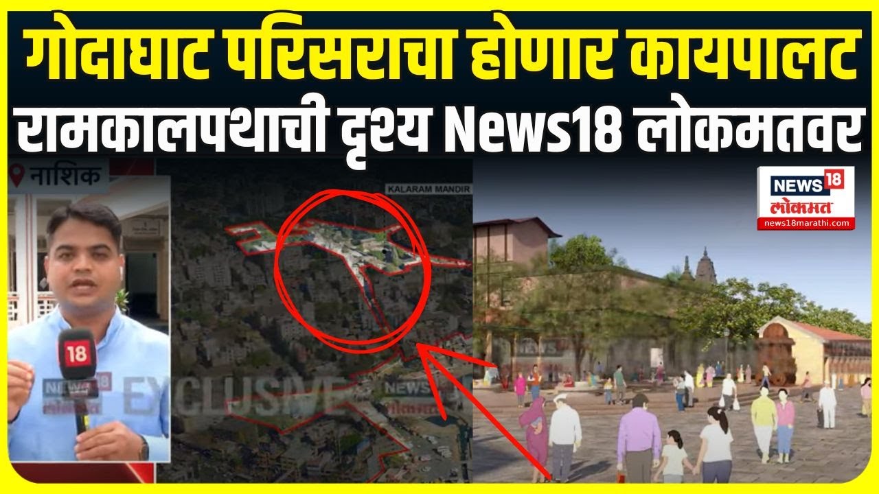 Nashik News: काळाराम मंदिर परिसराचा चेहरामोहरा बदलणार Kaalaram Mandir
