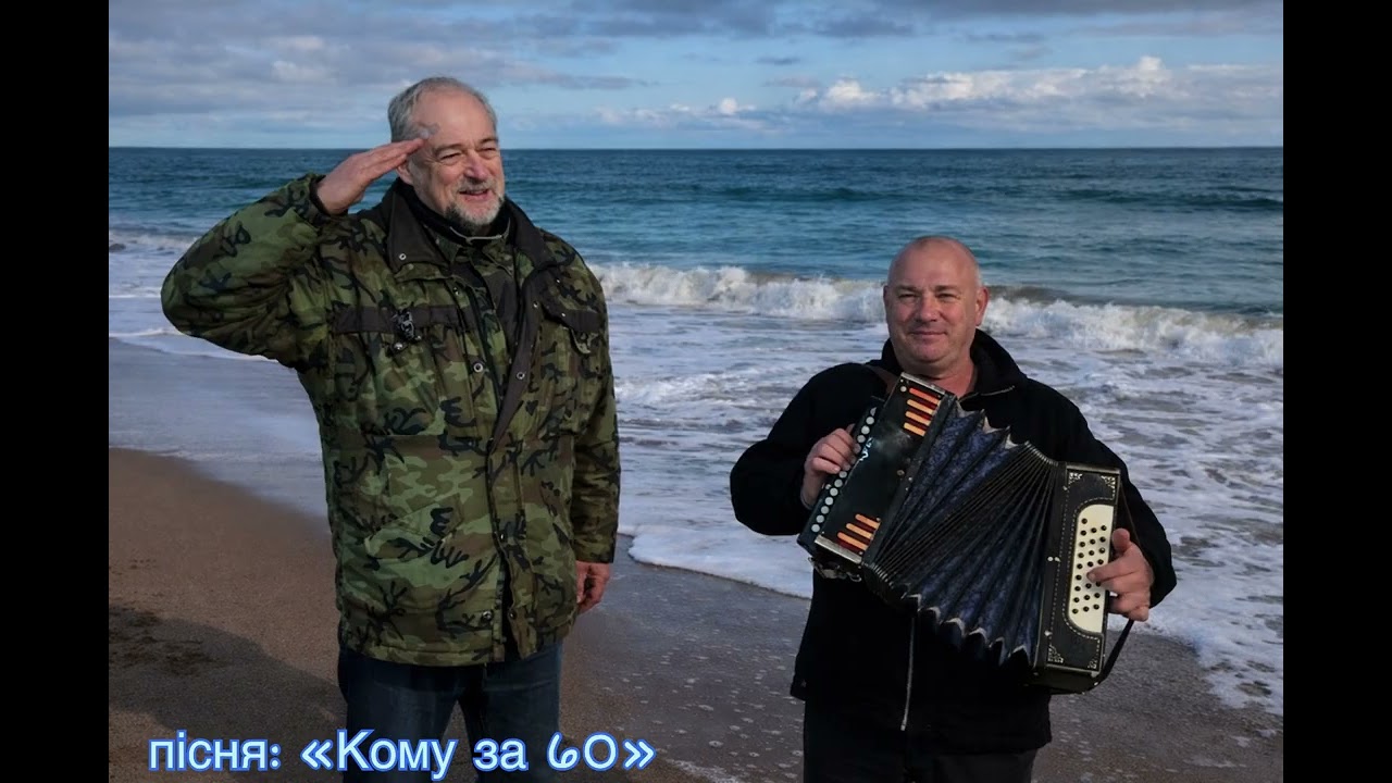 Пісня Кому за 60