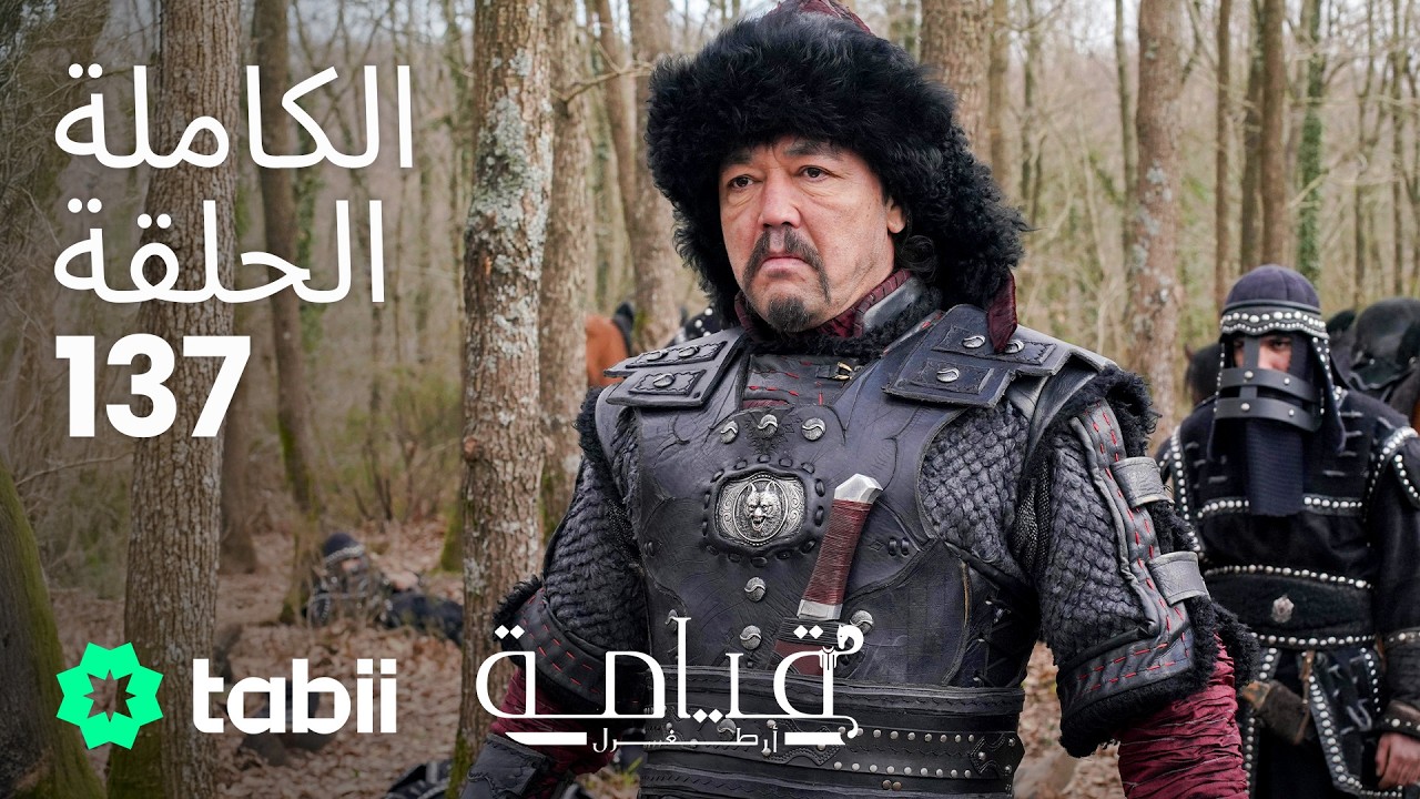 قيامة أرطغرل | الحلقة الكاملة 137