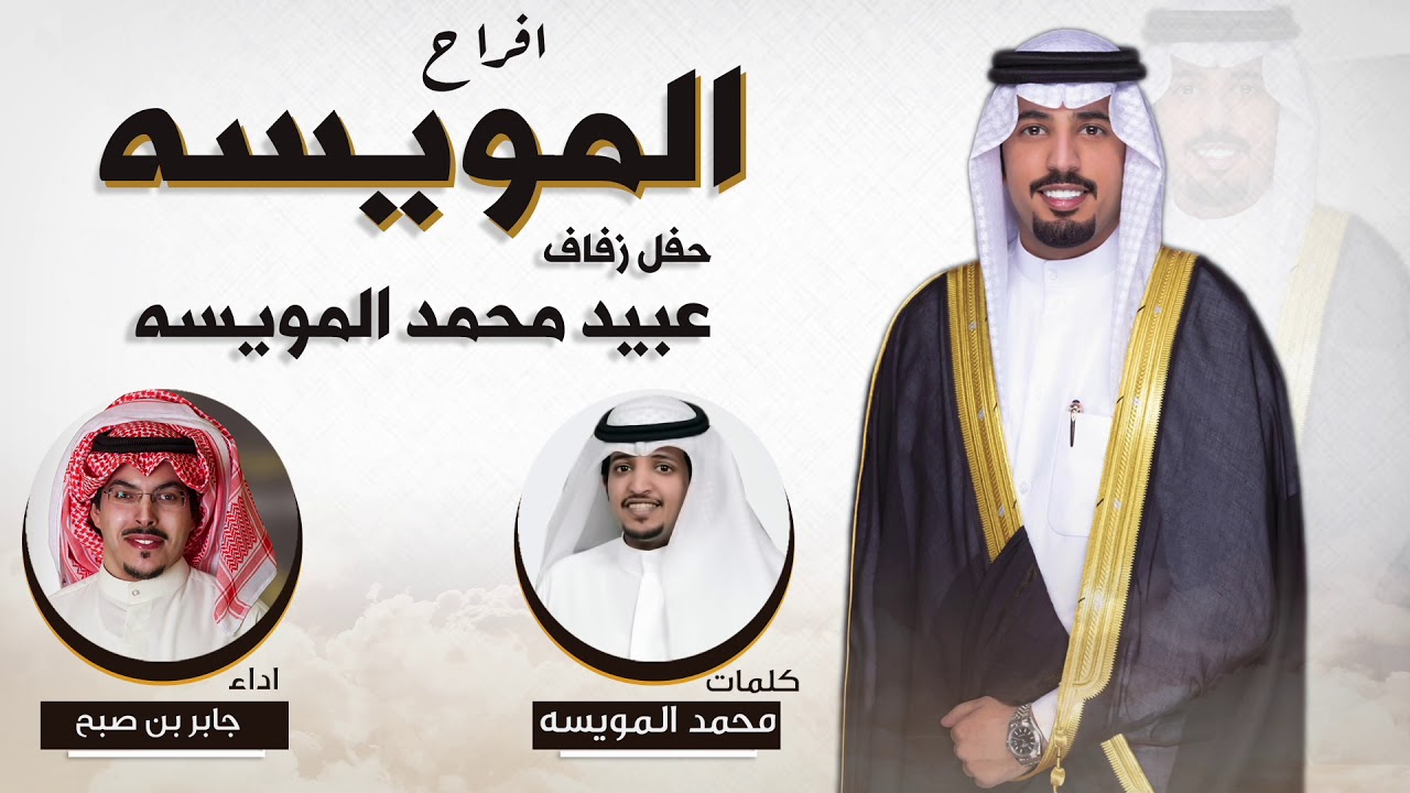 افراح المويسه | حفل عبيد محمد المويسه | كلمات محمدالمويسه | اداء جابر بن صبح