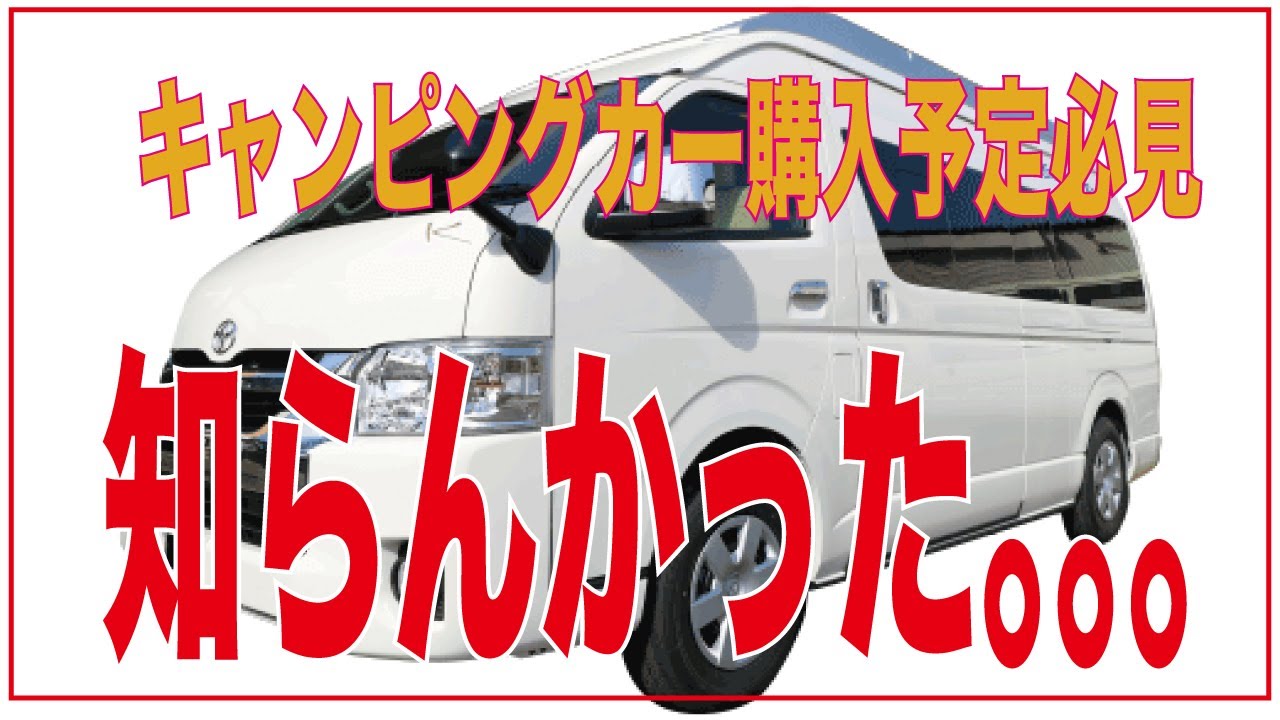 【キャンピングカー購入予定の方必見】ブルームーンEX納車十日後　失敗したこと　ハイエース７型