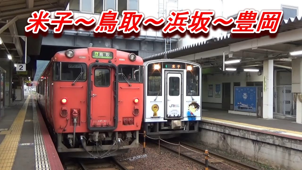 山陰本線キハ47の旅　米子～豊岡