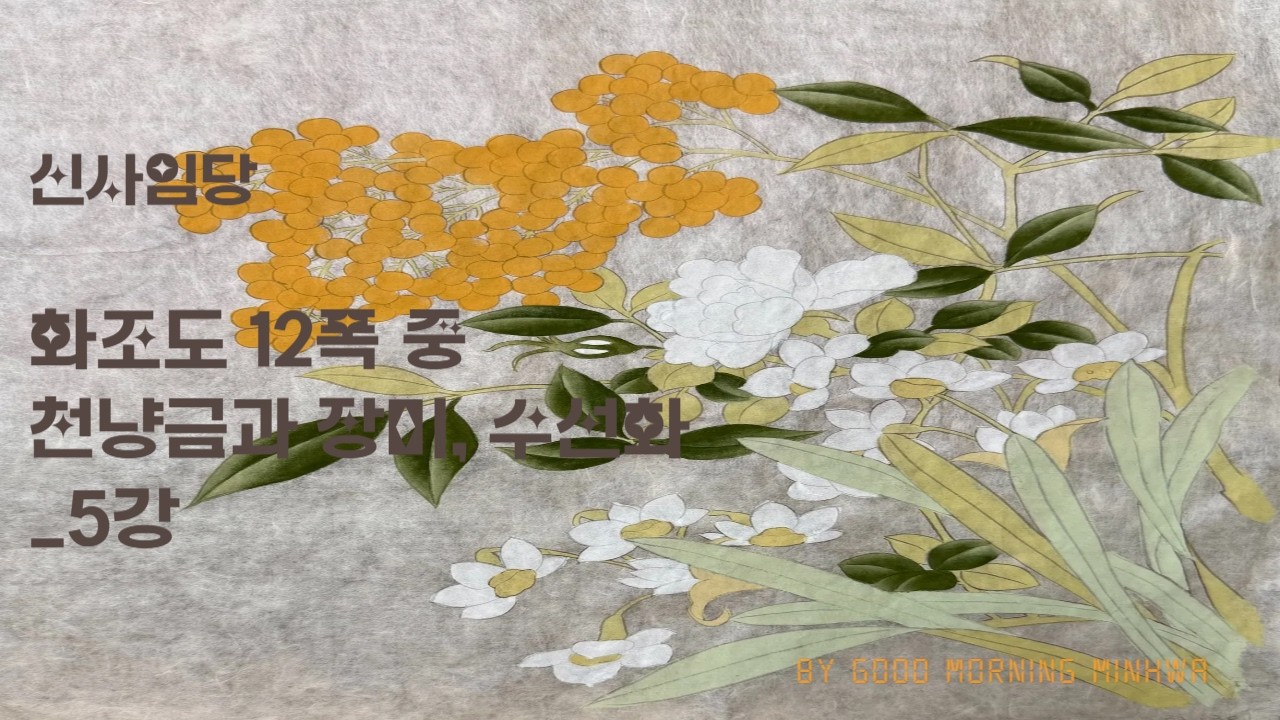 신사임당 화조도 12폭 중 천냥금과 장미, 수선화 5강 [진한잎 바림]