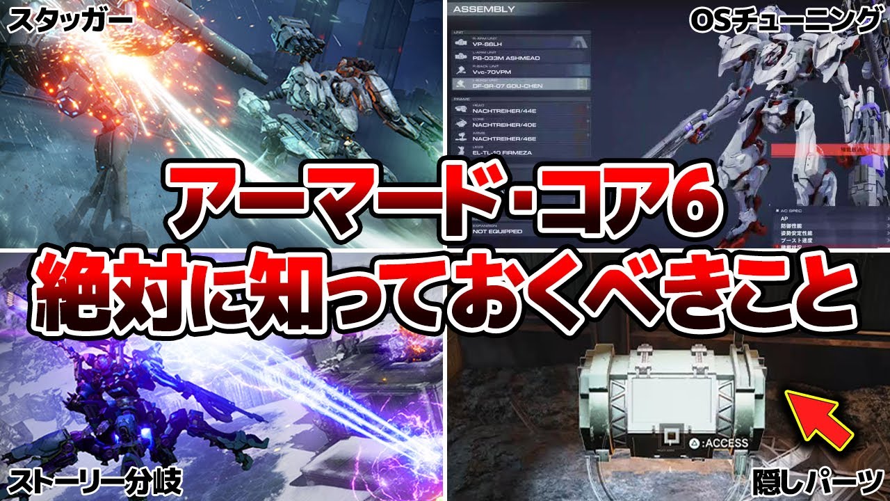 【注意】アーマードコア6で絶対に知っておくべきこと11選【取り返しのつかない要素 AC6】