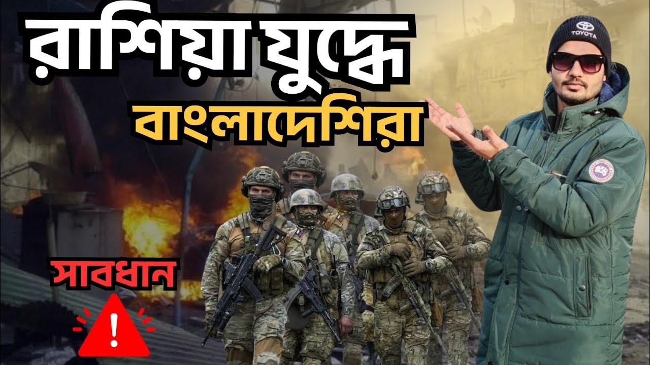 রাশিয়া যুদ্ধে বাংলাদেশিদের কিভাবে নিয়ে যায়//  How Russia took Bangladeshis to war.🇷🇺