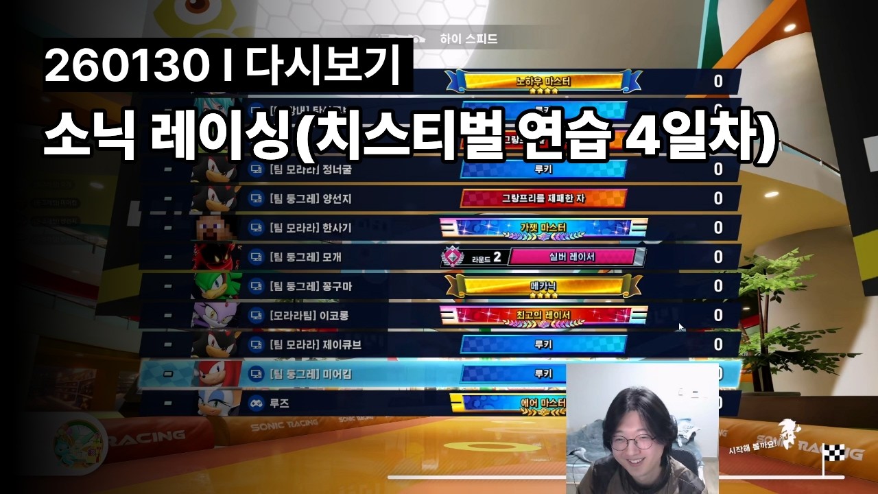 소닉 레이싱(치스티벌 연습 4일차) l 260130