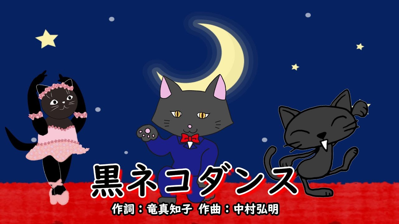 黒ネコダンス（おかあさんといっしょ）／坂田おさむ＆森みゆき