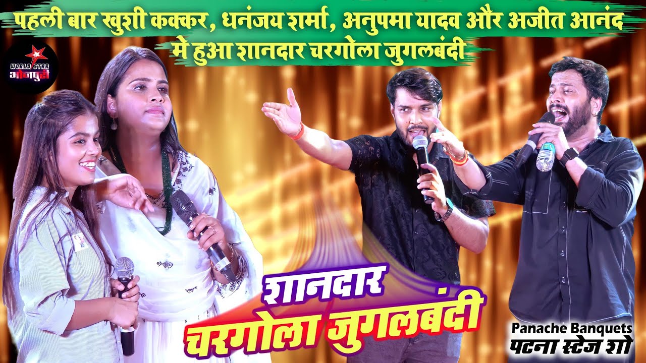 पहली बार खुशी कक्कर, धनंजय शर्मा, अनुपमा यादव और अजीत आनंद मे हुआ शानदार चरगोला जुगलबंदी |