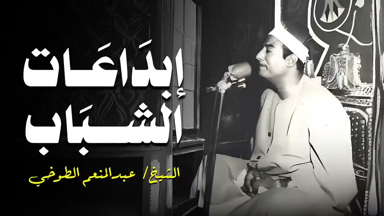 من إبداعات الشباب الرهيبة 😳 الشيخ عبدالمنعم الطوخي يبدع في سورة 𐡘 طه #التلاوة المميزة #اكسبلور