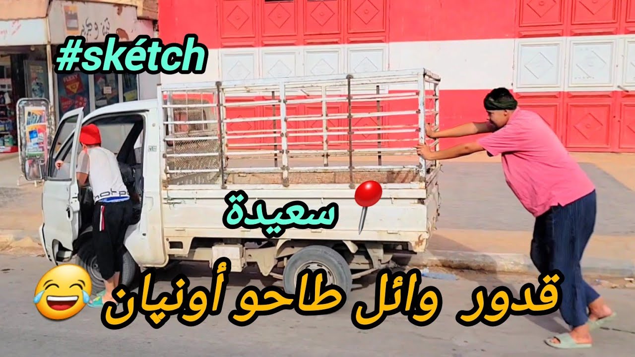 قدور و وائل طاحو أونپان في الرباحية 😂😂😂