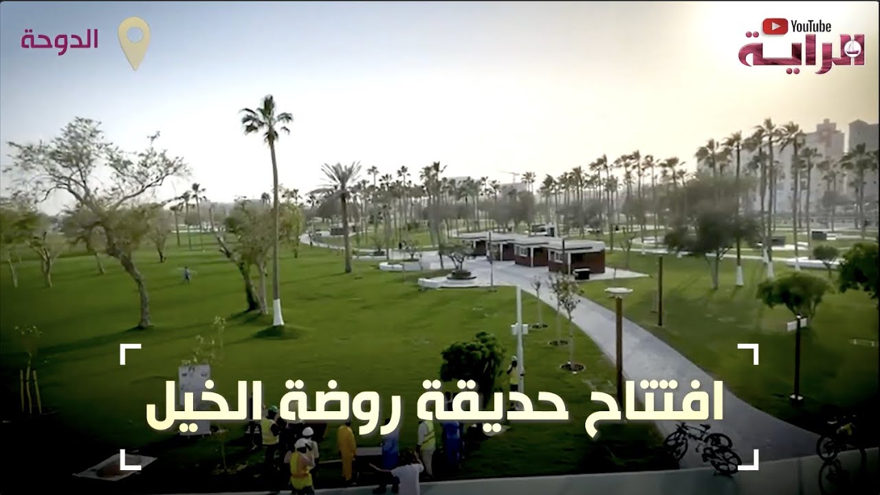 افتتاح حديقة روضة الخيل
