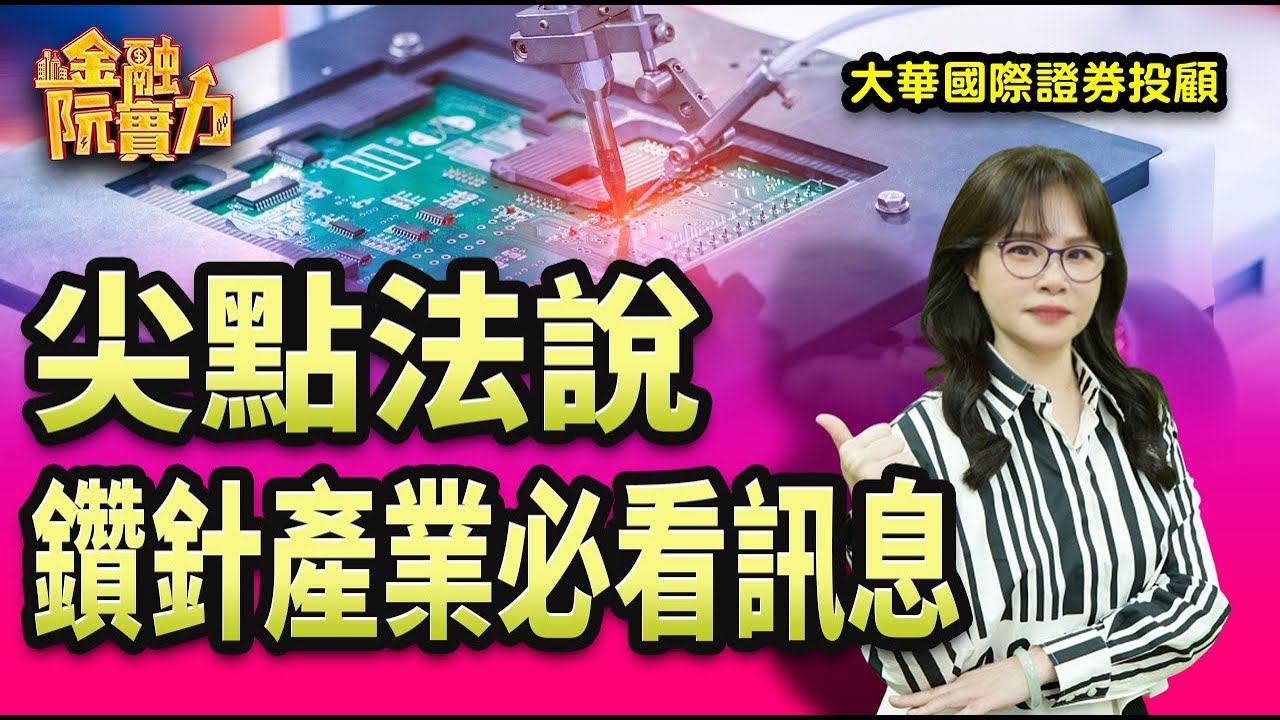 0811 尖點法說鑽針產業必看訊息