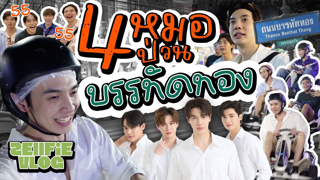 พา 4 หมอลุยบรรทัดทองสนุกเกินไปปะคุณพี่ | Zellfie