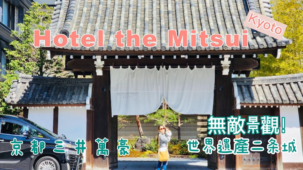 Hotel the Mitsui Kyoto｜世界遺產二条城無敵景觀！保持300年歷史存在感的京都三井萬豪酒店