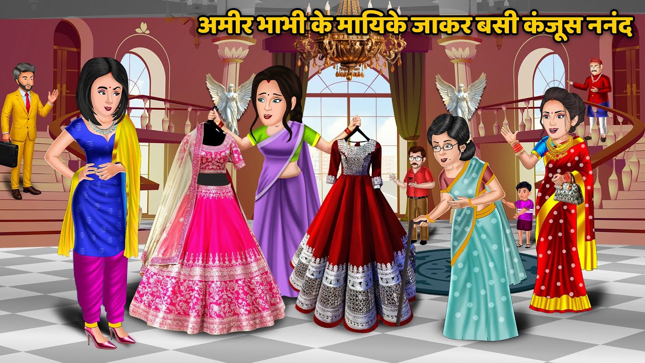अमीर भाभी के मायिके जाकर बसी कंजूस ननंद || Nanand Bhabhi ki Kahaniyan | Saas Bahu Stories in Hindi