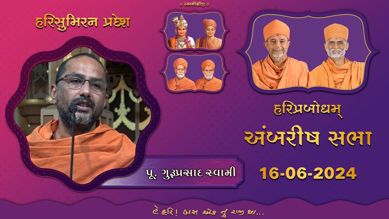 2024-06-16 | P. Guruprasad Swami | Ambrish Shibir | HariSumiran Pradesh (Anand)