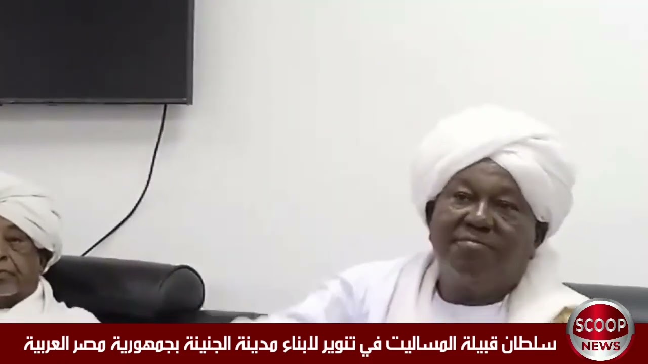 سلطان المساليت يروي تفاصيل ٥٨ يوم من المعارك داخل مدينة الجنينة.