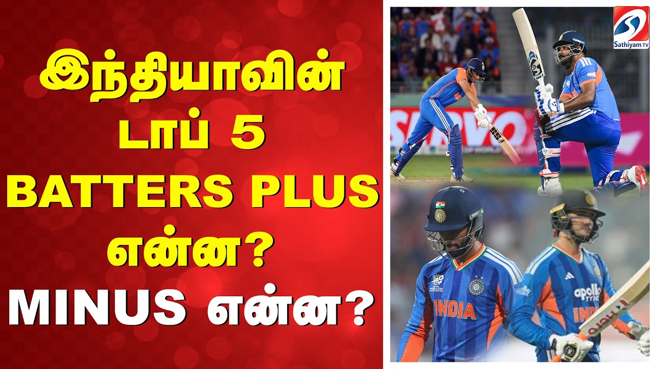 T20 WC | இந்தியாவின் டாப் 5 BATTERS PLUS என்ன? MINUS என்ன?