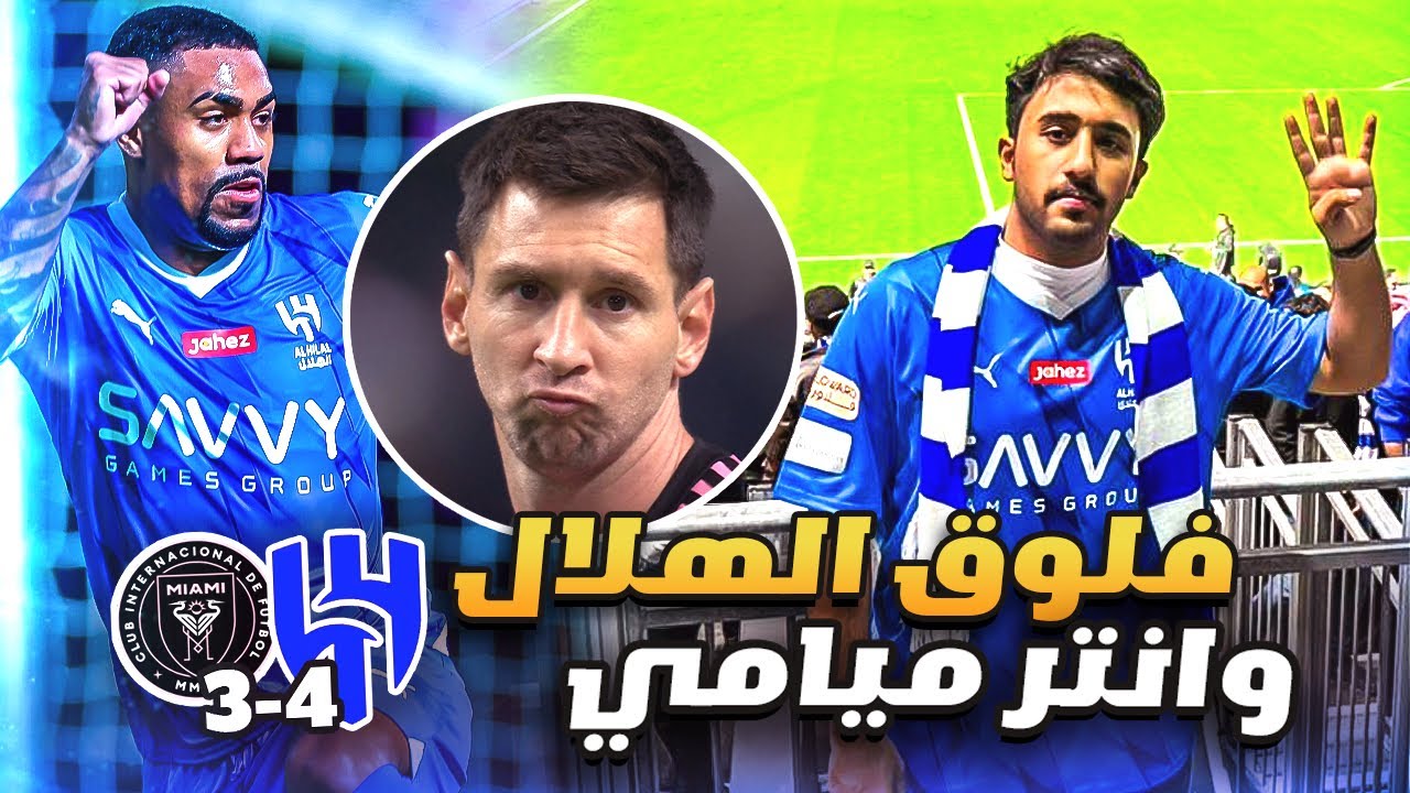 فلوق مباراة الهلال و انتر ميامي 4-3 (مباراة لتاريييخ🔥💙)