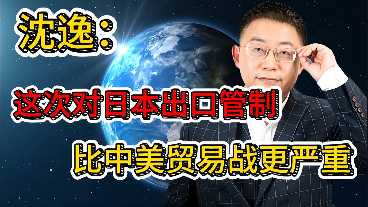 沈逸直言：看商务部制裁日本公告时我愣住了，里面有两个词从没出现过