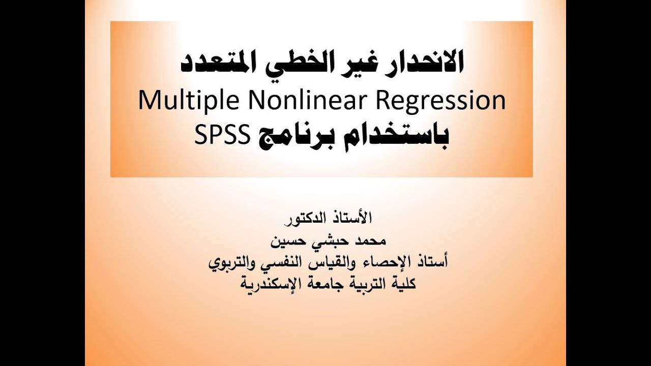 Multiple Nonlinear Rergression الانحدار غير الخطي متعدد المتغيرات