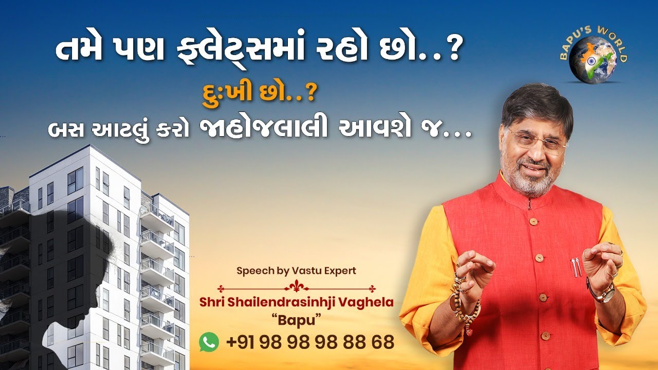 તમે પણ ફ્લેટ્સમાં રહો છો દુ:ખી છો બસ આટલું કરો જાહોજલાલી આવશે જ | Shri Shailendrasinhji Vaghela|Bapu